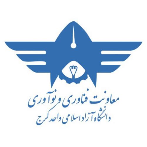معاونت فناوری و نوآوری دانشگاه آزاد اسلامی واحد کرج